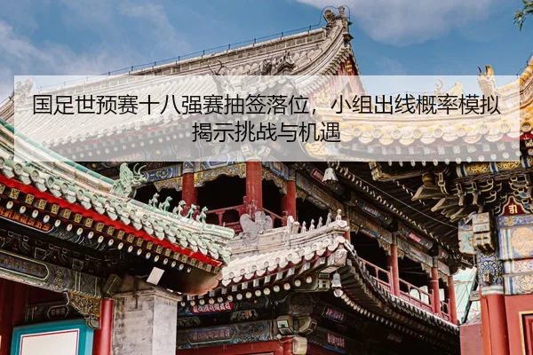 guo-zu-shi-yu-sai-shi-ba-qiang-sai-chou-qian-luo-wei-xiao-zu-chu-xian-gai-lv-mo-ni-jie-shi-tiao-zhan-yu-ji-yu-2-654.jpg