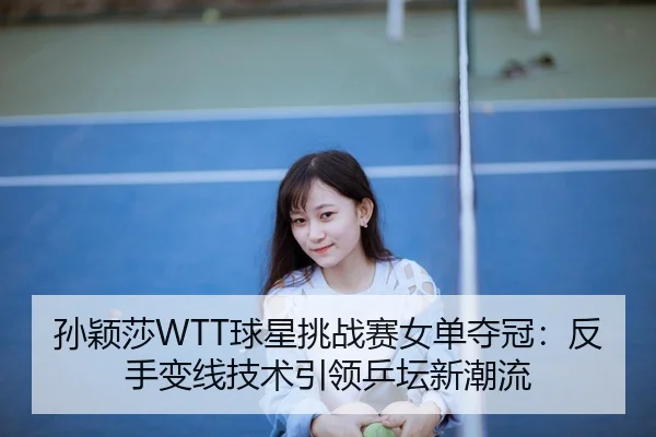 sun-ying-sha-qiu-xing-tiao-zhan-sai-nv-dan-duo-guan-fan-shou-bian-xian-ji-shu-yin-ling-ping-tan-xin-chao-liu-3-682.jpg