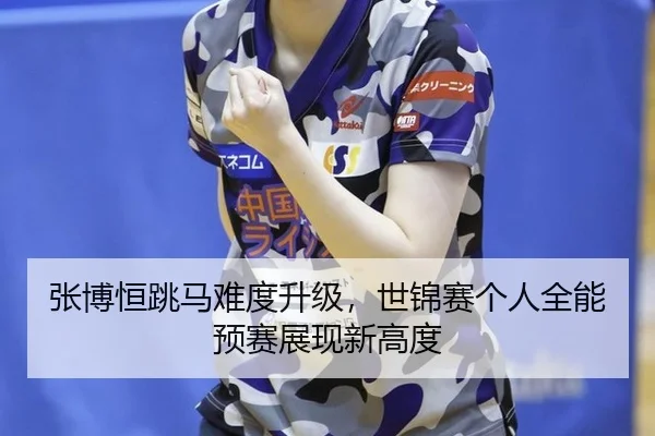 zhang-bo-heng-tiao-ma-nan-du-sheng-ji-shi-jin-sai-ge-ren-quan-neng-yu-sai-zhan-xian-xin-gao-du-3-442.jpg