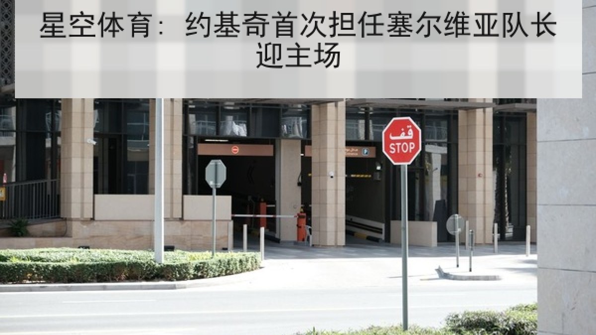 星空体育: 约基奇首次担任塞尔维亚队长迎主场