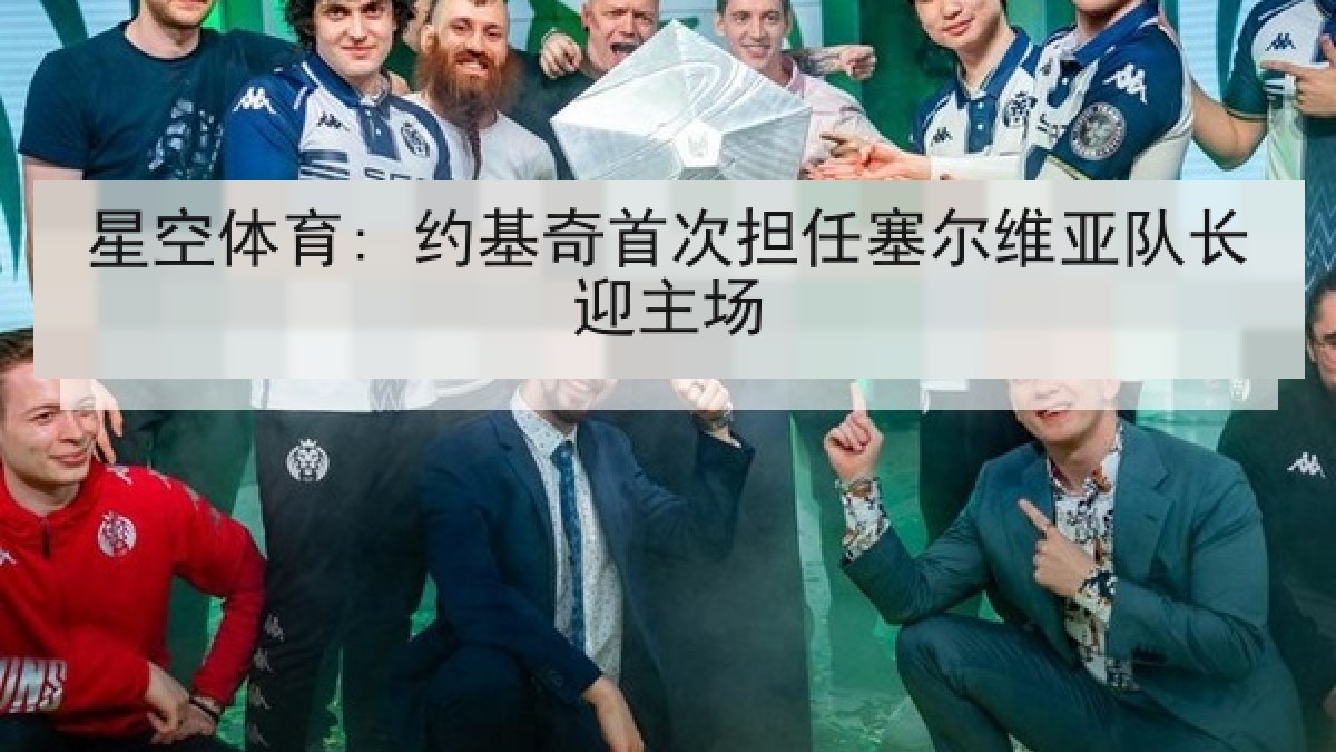 星空体育: 约基奇首次担任塞尔维亚队长迎主场