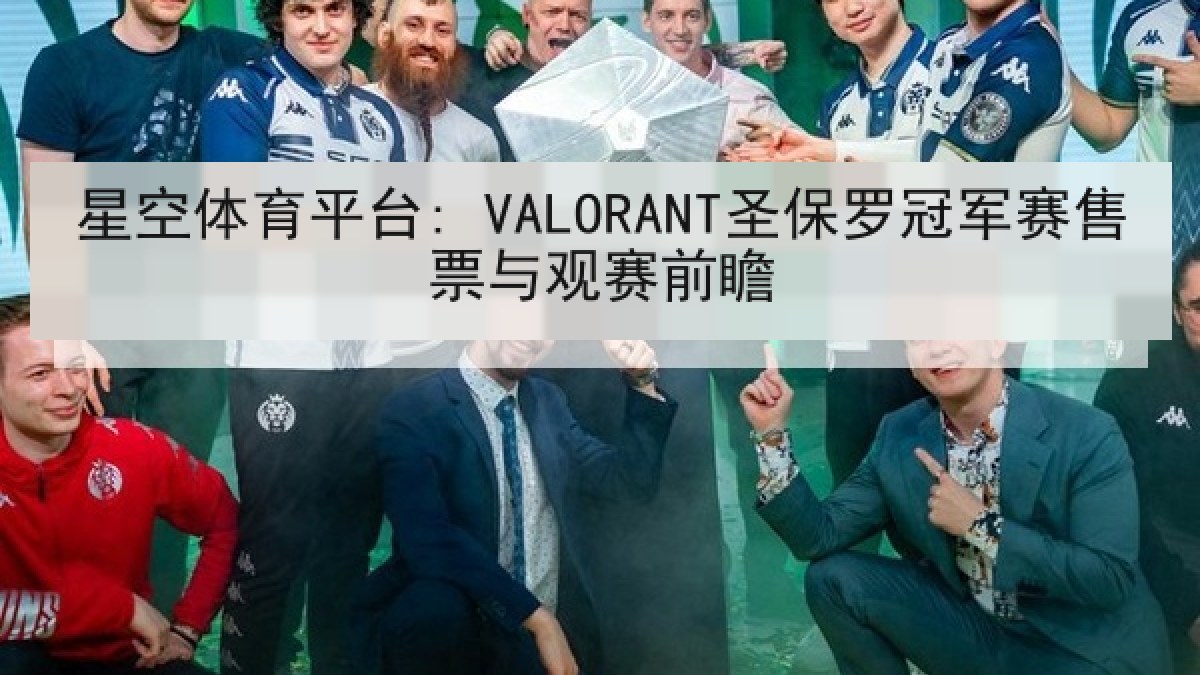 星空体育平台: VALORANT圣保罗冠军赛售票与观赛前瞻