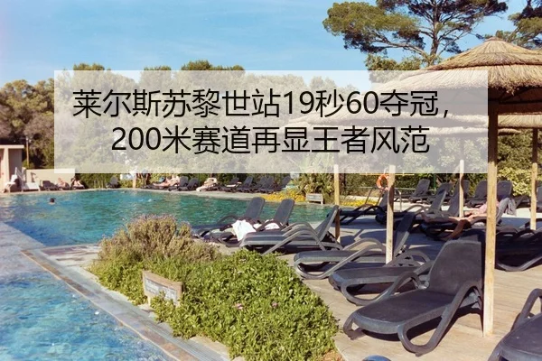 莱尔斯苏黎世站19秒60夺冠，200米赛道再显王者风范