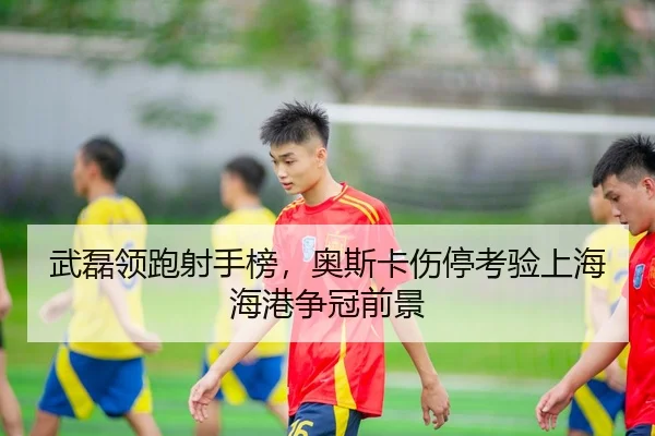 wu-lei-ling-pao-she-shou-bang-ao-si-ka-shang-ting-kao-yan-shang-hai-hai-gang-zheng-guan-qian-jing-3-510.jpg