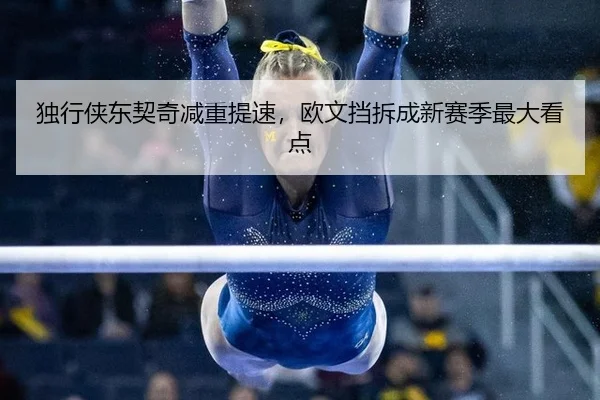 du-xing-xia-dong-qi-qi-jian-chong-ti-su-ou-wen-dang-chai-cheng-xin-sai-ji-zui-da-kan-dian-2-241.jpg