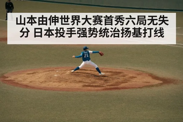 山本由伸世界大赛首秀六局无失分 日本投手强势统治扬基打线