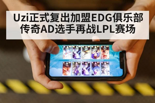 Uzi正式复出加盟EDG俱乐部 传奇AD选手再战LPL赛场