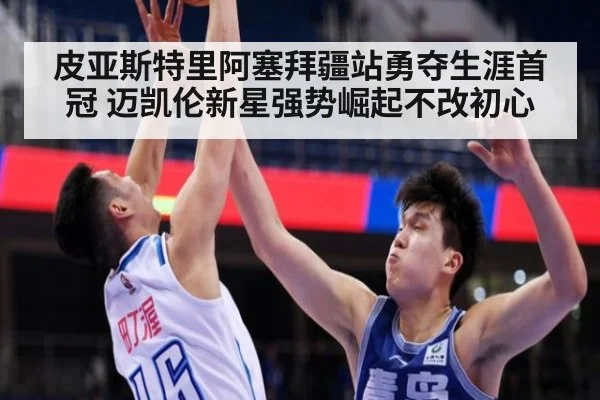 皮亚斯特里阿塞拜疆站勇夺生涯首冠 迈凯伦新星强势崛起不改初心